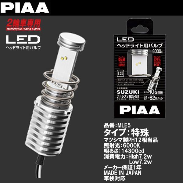 PIAA ピア MLE5 LED弁膜（PH12手あい) 2輪用前照灯弁膜 自動二輪車用 車検相応う 12V40/40W 6000K 車、バイク、自転車-バイク