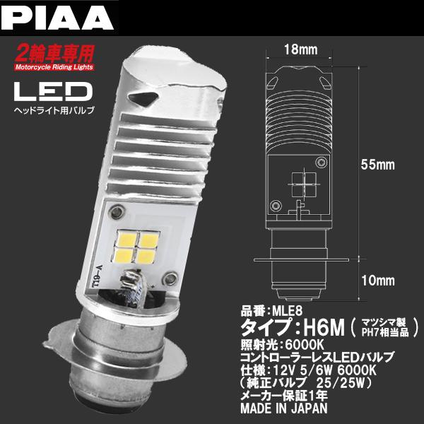Piaa ピア Mle8 Ledバルブ H6m タイプ 2輪用ヘッドライトバルブ バイク用 6000k