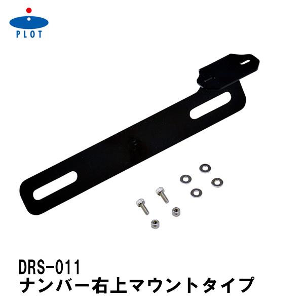 PLOT ドラレコカメラステー ナンバー右上マウントタイプ プロト ナンバープレート上 汎用 DRS011 | plot
