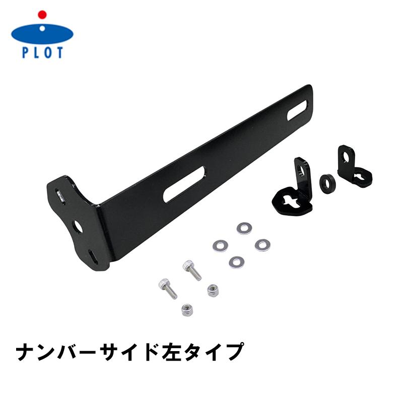 PLOT ドラレコカメラステー ナンバーサイド左 フェンダーレス対応 ナンバー角度-10°~40° ミツバ キジマ デイトナ DRS-021 DRS021 プロトツーリング | plot