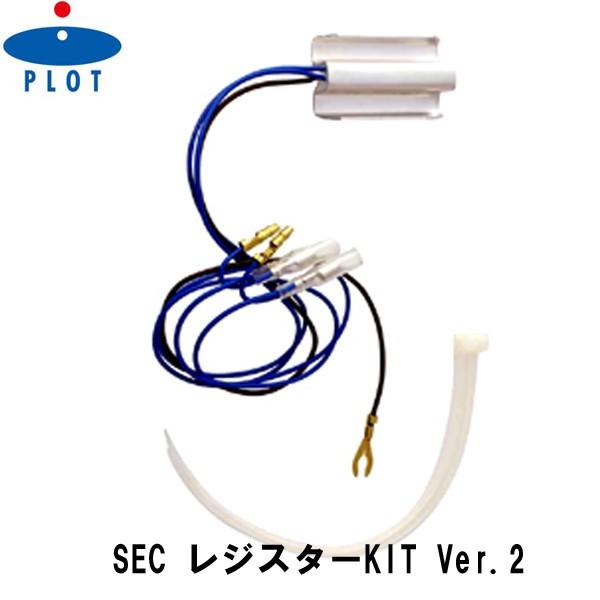 PLOT SEC レジスターキット Ver.2 （エアロフラッシュ用） SR2 プロト12V直流 | 