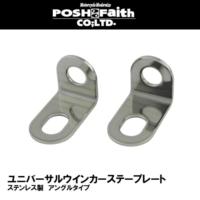 POSH Faith ユニバーサルウインカーステープレート アングルタイプ 