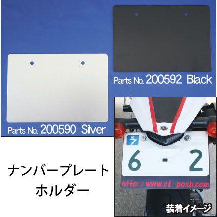 POSH（ポッシュ） 中型大型用 C.F.POSH ナンバープレートホルダー