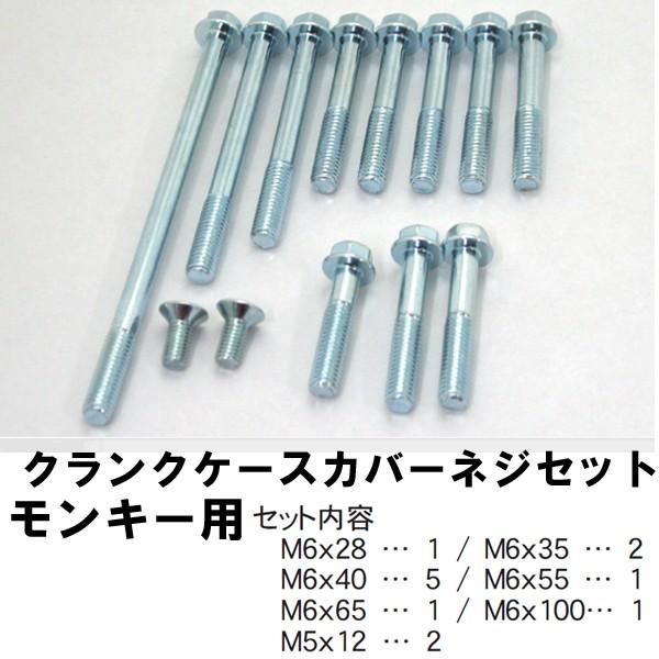 ちょこみんさん専用 モンキー CFポッシュ ホンダ純正タイプ クランクケースカバーネジ