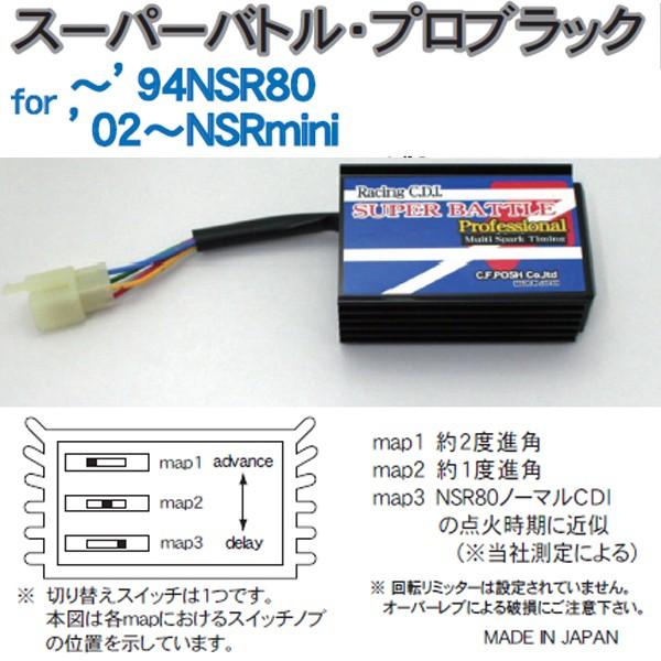 CFポッシュ 460461 スーパーバトルプロブラック CDI  for 〜'94NSR80 '02〜NSRmini C.D.I