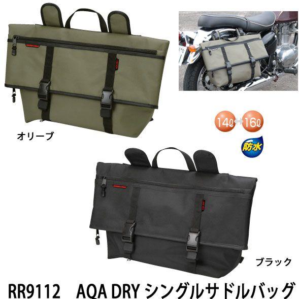 ラフ＆ロード　RR9112　AQA DRY シングルサドルバッグ