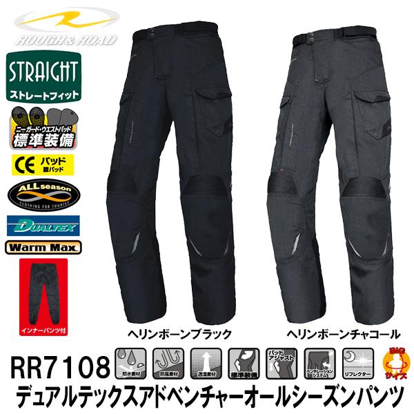 ラフ＆ロード RR7108 デュアルテックスアドベンチャーオールシーズンパンツ プロテクター装備 防水 防風 透湿 インナーパンツ付 ROUGH＆ROAD