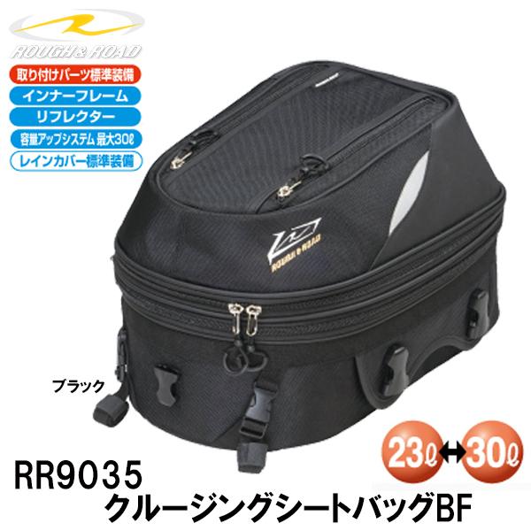 ラフ＆ロード RR9035 クルージングシートバッグBF 23L〜30L リアバッグ シートバッグ ROUGH＆ROAD