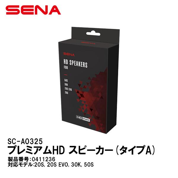 SENA セナ 0411236 SC-A0325 プレミアムHD スピーカー タイプA 50S 20S 20S EVO 30K 対応 アクセサリーパーツ｜garager30