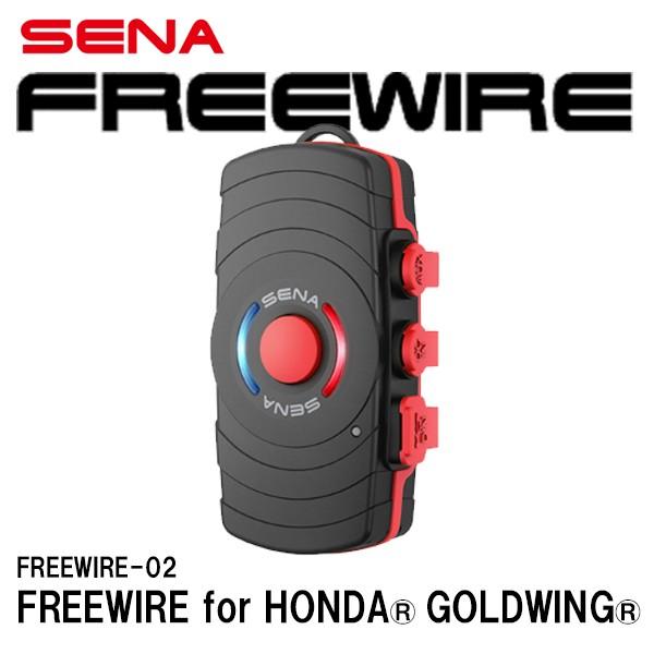 日本国内正規品 SENA FREEWIRE-02 ホンダ ゴールドウィング用 0411139 セナ SENA フリーワイヤー02 ブルートゥース