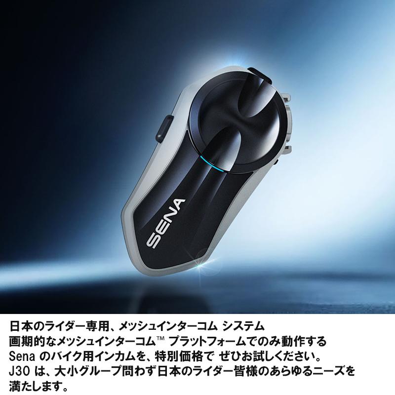 SENA（セナ） SENA J30 日本限定 日本専用 限定仕様 メッシュインター