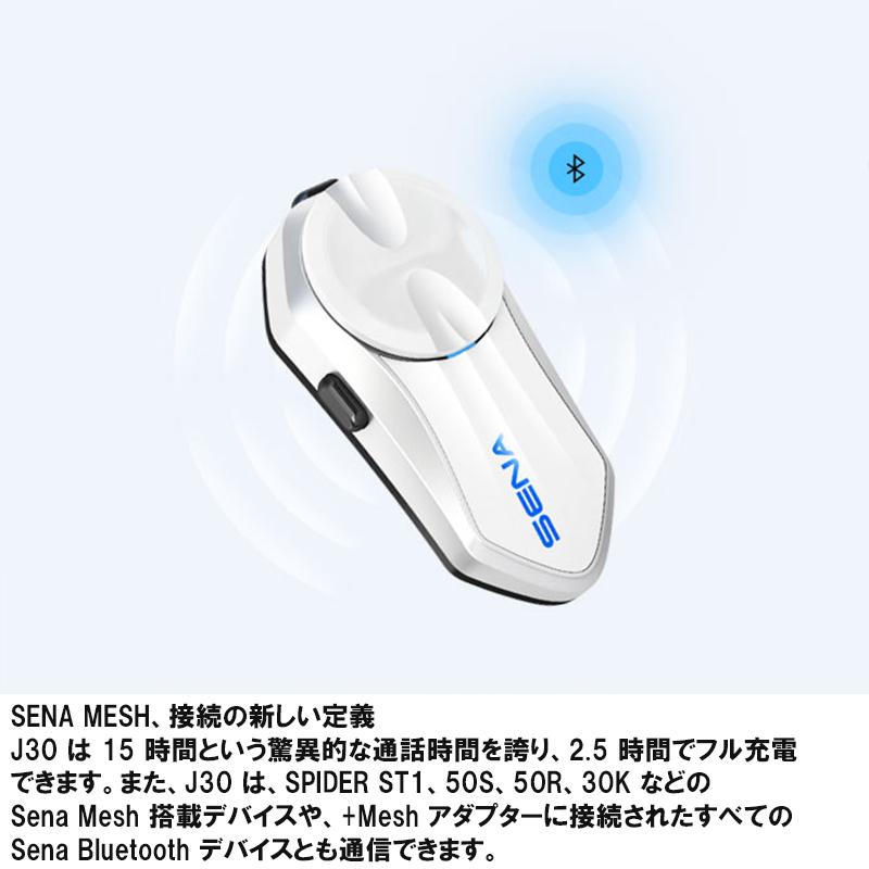 SENA（セナ） SENA J30 日本限定 日本専用 限定仕様 メッシュインター