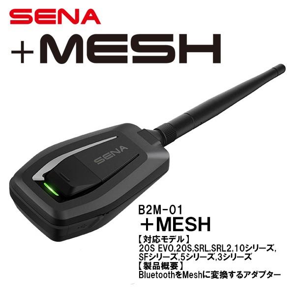 日本国内正規品 SENA +MESH プラスメッシュ アダプター 0411199 セナ B2M-01 ブルートゥース メッシュ 変換 Bluetooth Mesh｜garager30