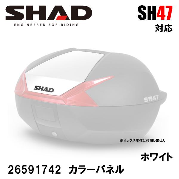 SHAD 26591742 SH47専用 カラーパネル ホワイト WHITE アクセサリーパーツ 補修 SH47 用 シャッド