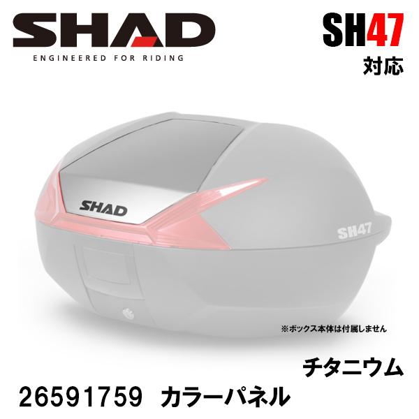 SHAD 26591759 SH47専用 カラーパネル チタニウム アクセサリーパーツ 補修 SH47 用 シャッド
