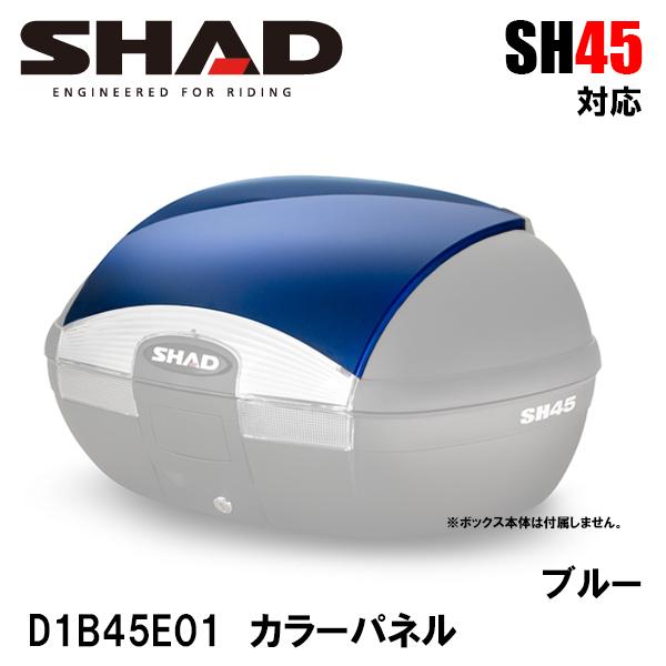 SHAD D1B45E01 SH45専用 カラーパネル ブルー アクセサリーパーツ 補修 BLUE SH45 用 シャッド｜garager30