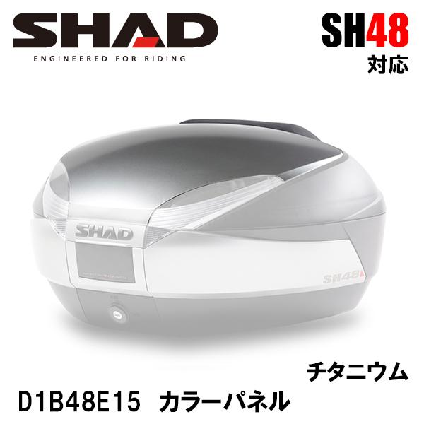 SHAD D1B48E15 SH48専用 カラーパネル チタニウム アクセサリーパーツ 補修 SH48 用 シャッド