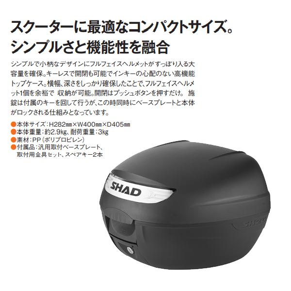 SHAD SH26 TOP CASE トップケース リアボックス 無塗装ブラック 26L