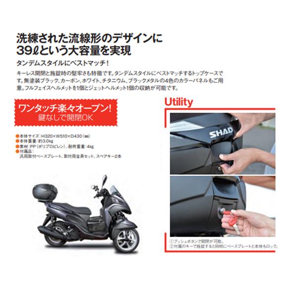 SHAD SH39 TOP CASE トップケース リアボックス 無塗装ブラック SHAD SH39 TOP CASE トップケース リアボックス 無塗装ブラック