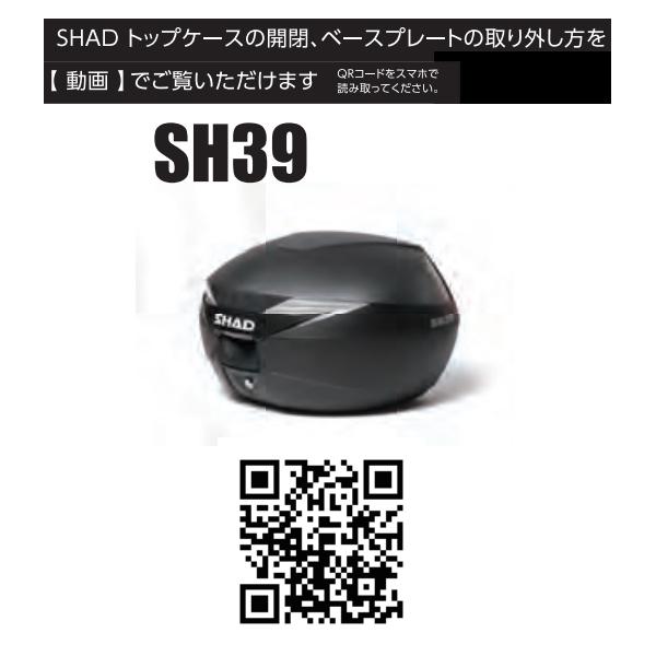 SHAD SH39 TOP CASE トップケース リアボックス 無塗装ブラック 39L