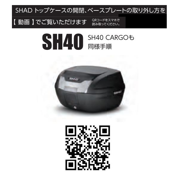 SHAD SH40 CARGO TOP CASE トップケース リアボックス カーゴ装備仕様 