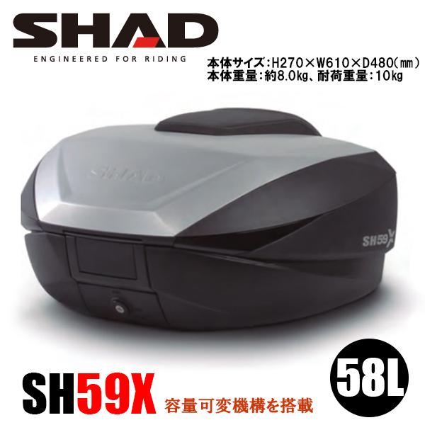 SHAD 17460903 SH59X TOP CASE トップケース リアボックス 58L 10kg 容量可変 アルミパネル装着 シャッド
