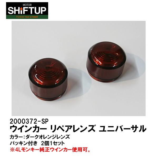 SHIFTUP シフトアップ NEO CLASSIC ダークオレンジ ウインカー リペアレンズ 2pcs/1set ネオクラシック DARK ORANGE 200372-SP-10｜garager30