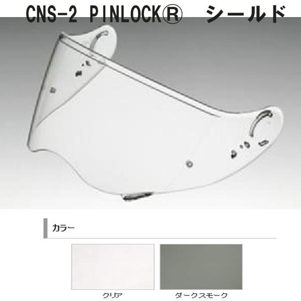 SHOEI CNS-2 PINLOCK フルフェイス用シールド ピンロック ショウエイ ショーエイ ヘルメットシールド