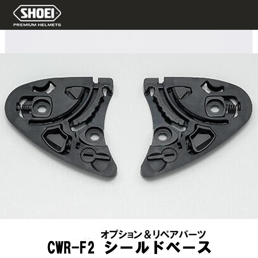 SHOEI ショーエイ CWR-F2 シールドベースセット ショウエイ ベース