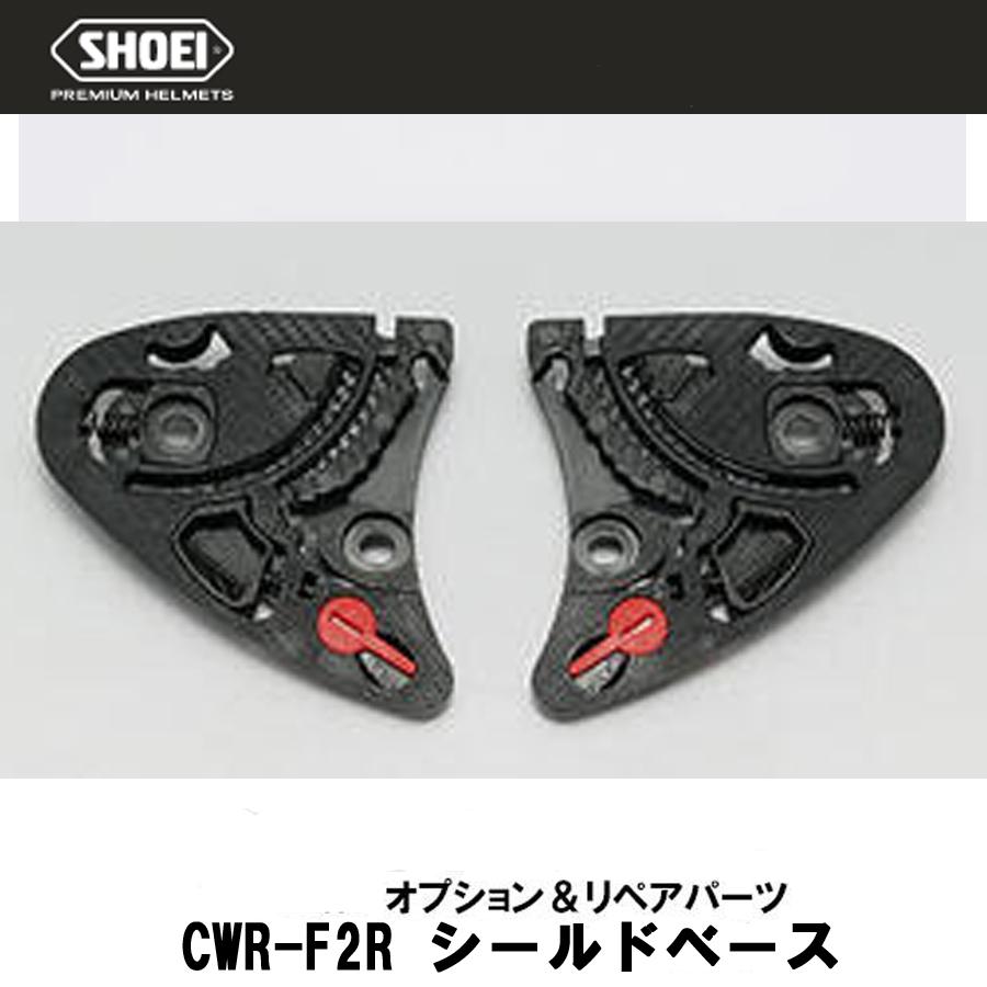 SHOEI ショーエイ CWR-F2R シールドベースセット ショウエイ ベース