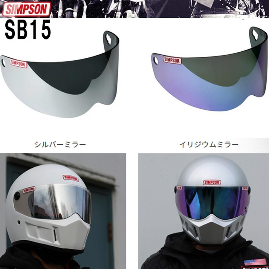 シンプソンSB15 イリジウムミラーシールド　新品 SIMPSON（バイク） シンプソンヘルメット SB15専用シールド