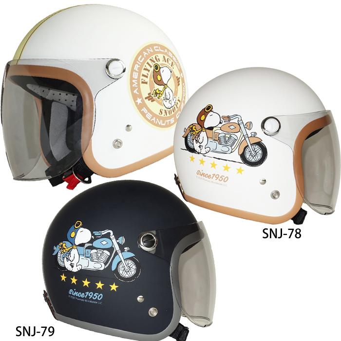 スヌーピー  SNOOPY ジェットヘルメット シールド付き SNJ-78 SNJ-79 バイカー｜garager30