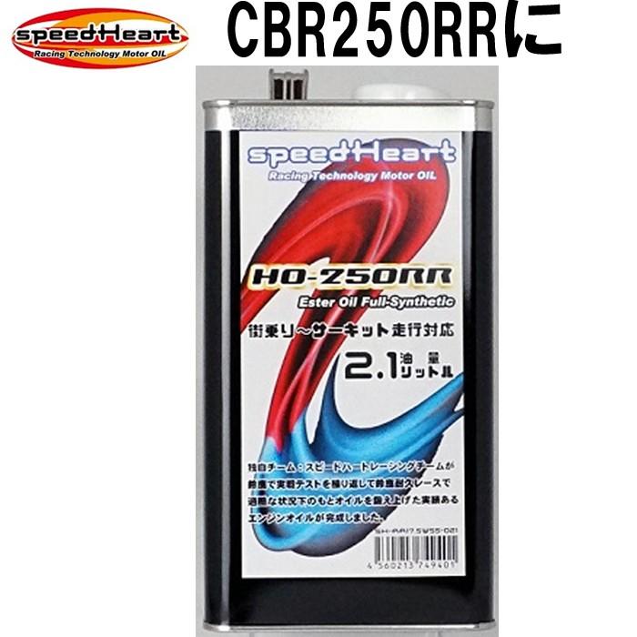 バイク専用 Speed Heart Ho 250rr 17 5w 55 2 1l 2 1リットル ホンダ車専用 エンジンオイル スピードハート Sh Rr17 5w 55 021 Speedheart Speed Heart Sh250rr Garage R30 通販 Yahoo ショッピング