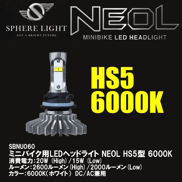 超目玉 SPHERE LIGHT スフィアライト 保証書付 SBNU060 ミニバイク用LEDヘッドライト NEOL 6000K HS5型 アドレスV50 ネオル リード110 PCX125