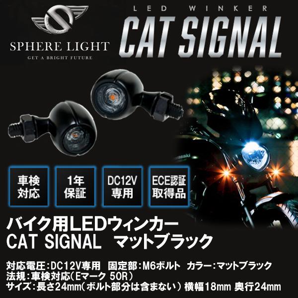 SPHERE LIGHT スフィアライト LEDウィンカー CAT SIGNAL キャットシグナル マットブラック SCWK-BS