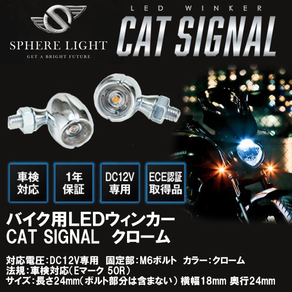 SPHERE LIGHT スフィアライト LEDウィンカー CAT SIGNAL キャットシグナル クローム SCWK-CC