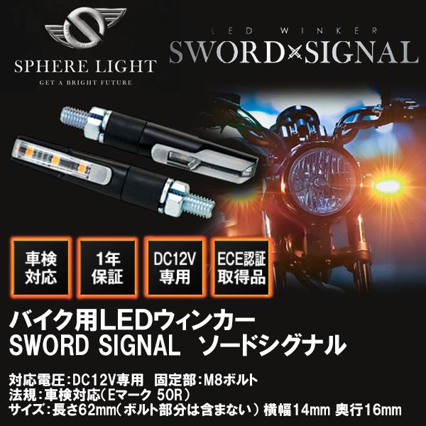 SPHERE LIGHT スフィアライト LEDウィンカー SWORD SIGNAL ソードシグナル マットブラック SDWK-01