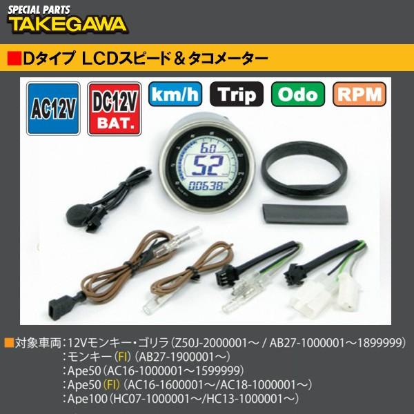 SP武川 05-05-0039 DタイプLCDスピード＆タコメーター ノーマルライトケース用 モンキー ゴリラ モンキー(FI) エイプ SP TAKEGAWA