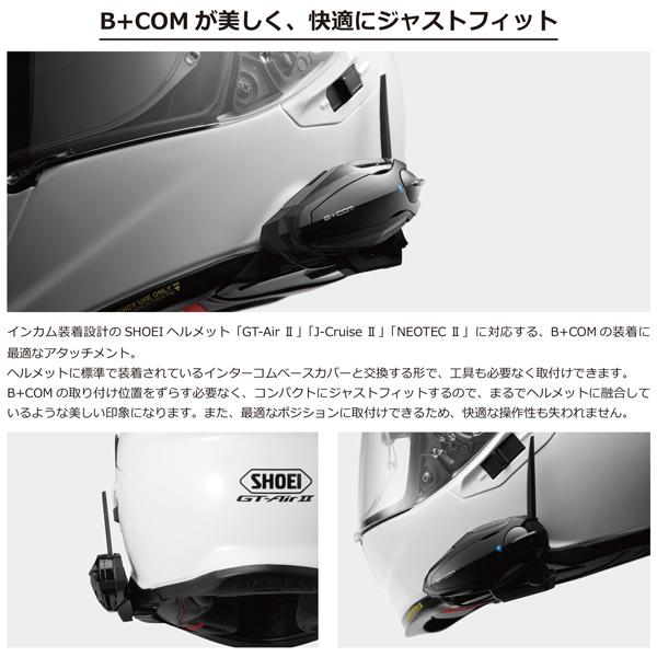 B+COM B+COM ビーコム ヘルメットアタッチメント SHOEI用 SB6XR B+COM B+COM ビーコム ヘルメットアタッチメント SHOEI用 SB6XR