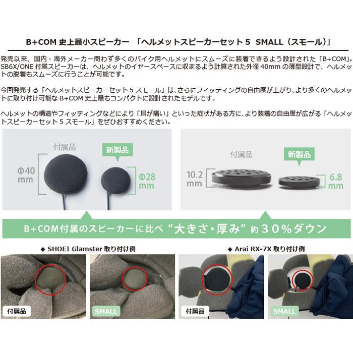 B+COM オプション品 ヘルメットスピーカーセット5 SMALL USB type-C