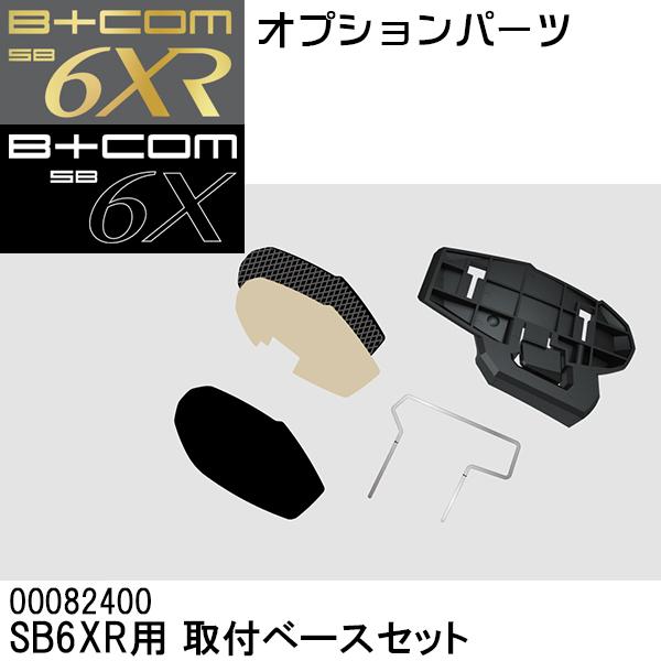B+COM ビーコム SB6X SB6XR用 取付ベースセット 0082400 補修パーツ