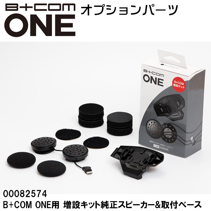 B+COM ビーコム ONE用 増設キット純正スピーカー&取付ベース B+COM ビーコム ONE用 増設キット純正スピーカー&取付ベース