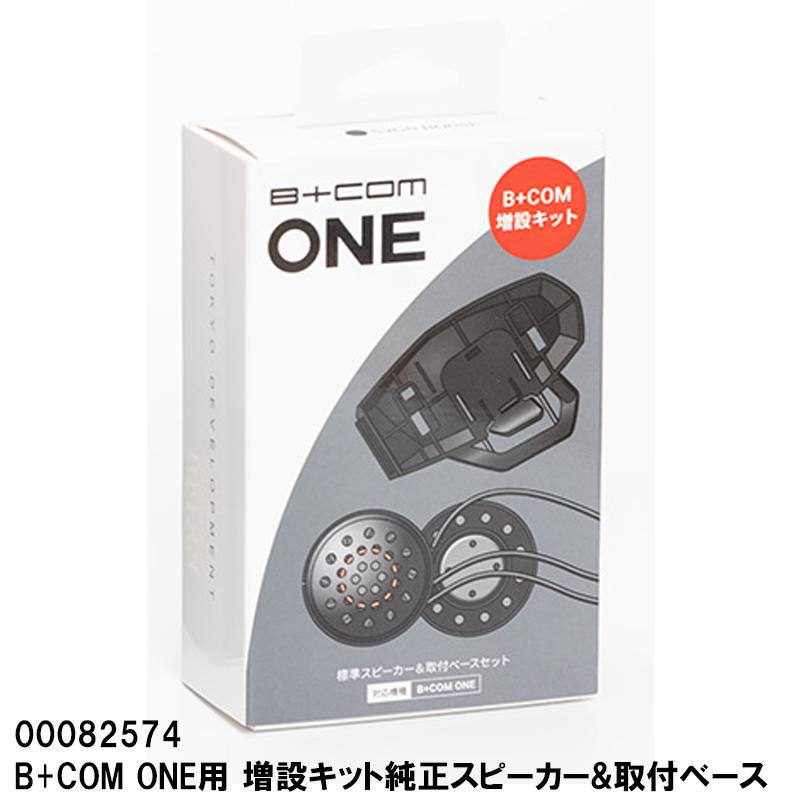 B+COM ビーコム ONE用 増設キット純正スピーカー&取付ベース B+COM ビーコム ONE用 増設キット純正スピーカー&取付ベース
