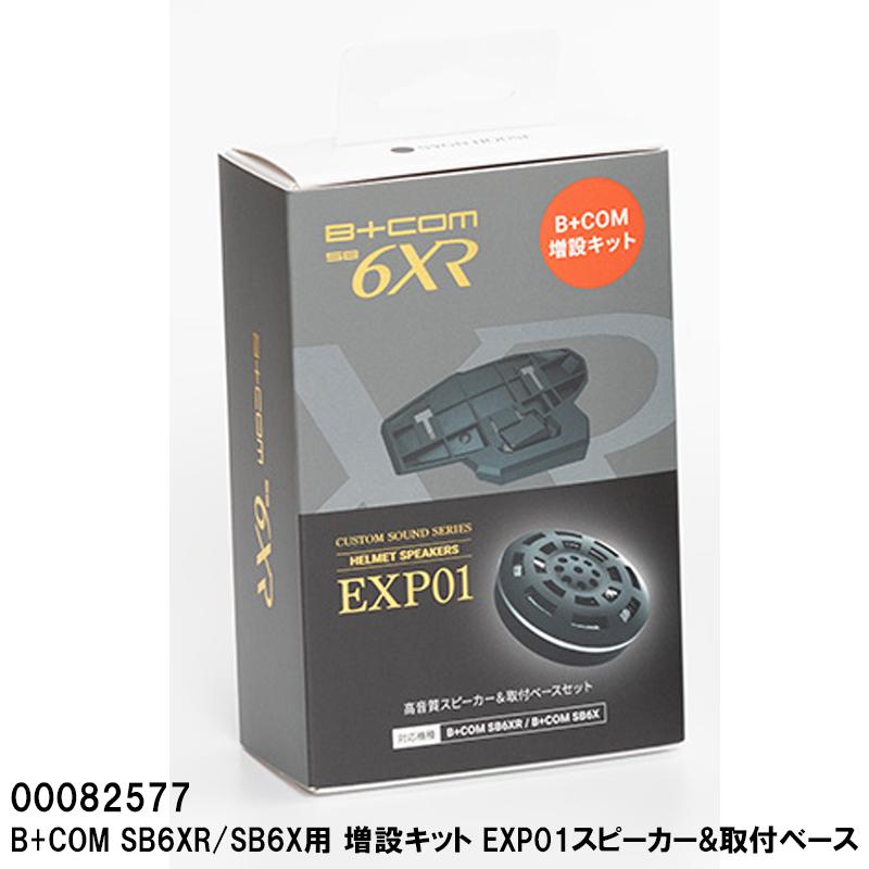 B+COM ビーコム SB6XR/SB6X用 増設キット EXP01スピーカー&取付 B+COM ビーコム SB6XR/SB6X用 増設キット EXP01スピーカー&取付