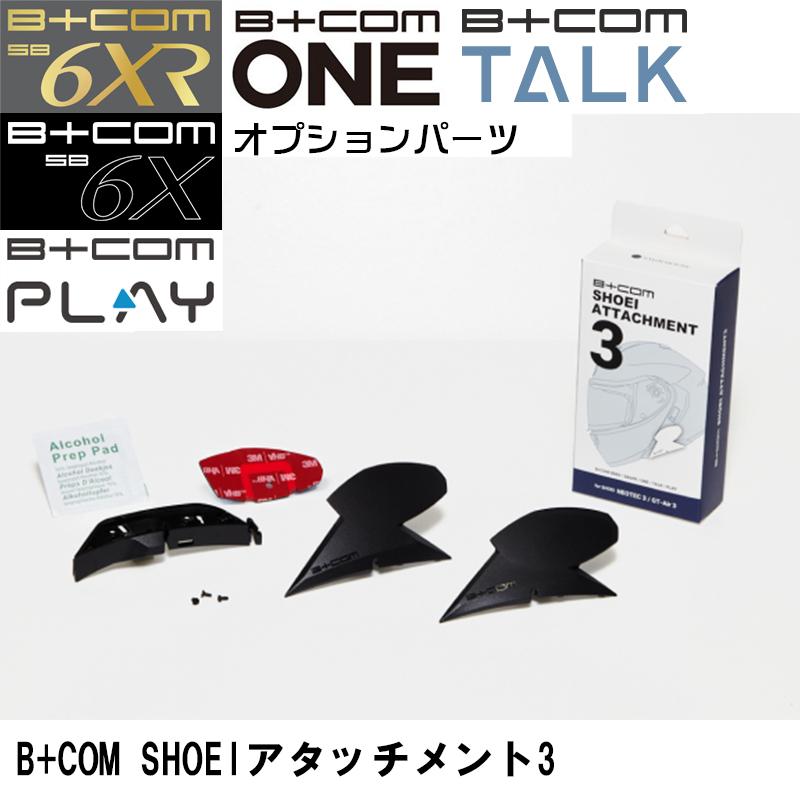 B＋COM（ビーコム） ヘルメットアタッチメント3 SHOEI用 SB6XR SB6X