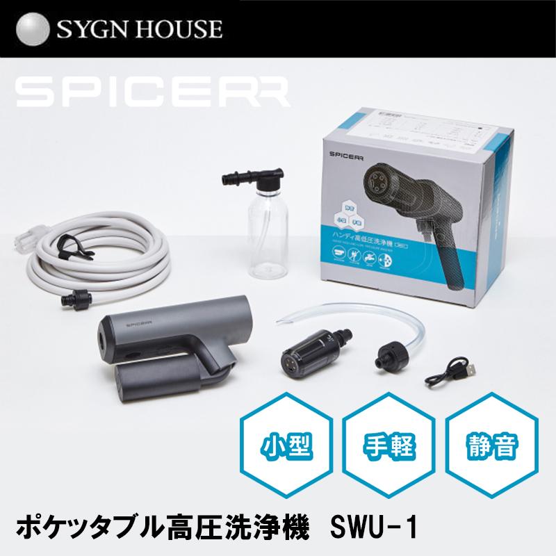 在庫有 SYGN HOUSE 00082784 SPICERR ポケッタブル高圧洗浄機 在庫有 SYGN HOUSE 00082784 SPICERR ポケッタブル高圧洗浄機