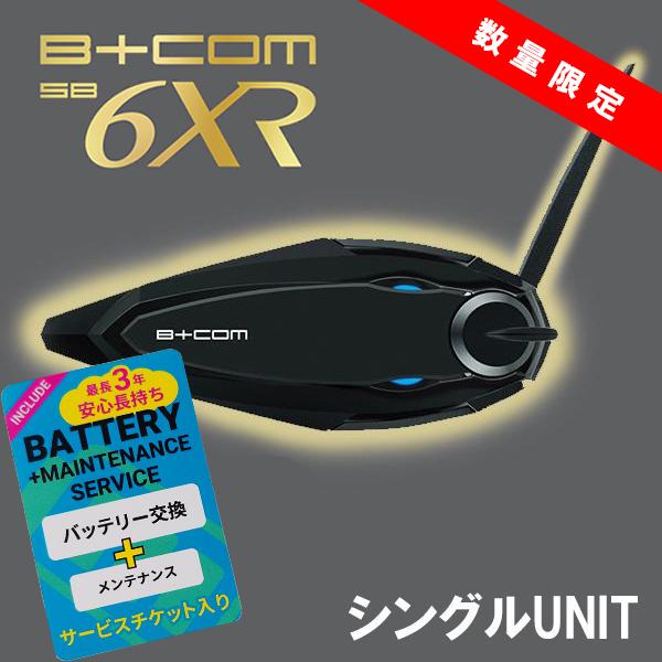 限定パッケージ  正規代理店 サインハウス B+COM SB6XR シングルユニット シングルUNIT Bluetooth ワイヤレスインカム  00082396 ビーコム ハイエンド V1.3 SB6 | B＋COM