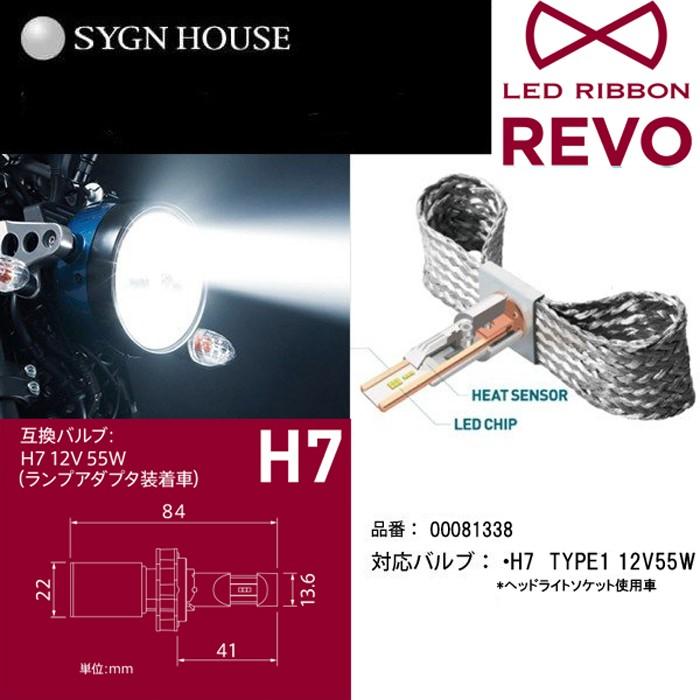 サインハウス 00081338 LEDリボン REVO H7 タイプ1 LEDヘッドライト