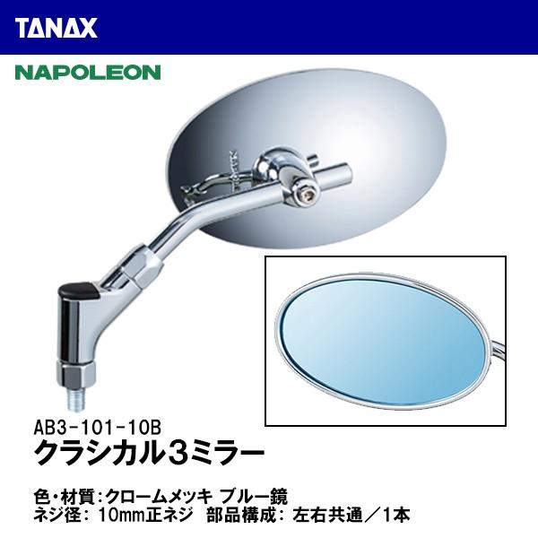 TANAX タナックス AB3-101-10B クラシカル３ミラー クロームメッキ ブルー鏡 10mm正ネジ NAPOLEON ナポレオン｜garager30