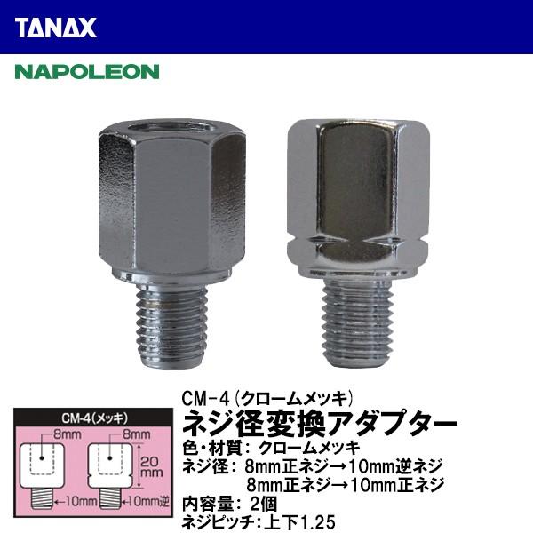 TANAX タナックス CM-4 ネジ径変換アダプター クロームメッキ 8mm正ネジ→10mm逆ネジ ネジ径が合わない場合 NAPOLEON ナポレオン  :tanax-cm4:Garage R30 - 通販 - Yahoo!ショッピング